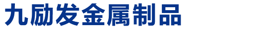 南通市九勵發(fā)金屬制品有限公司